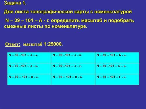 4. Для листа топокарты N - 39-101 - A - r смежный лист подобран не верно : 1. N - 39-101 - B - a 2