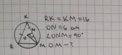 с задачей, 8 класс! Поставлю если решите. Нужно СЕГОДНЯ. За во ! В окружность вписан треугольник RKM