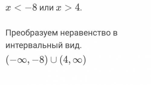 (x+8)(x-4)>0 ( решить по методу интервалов)​