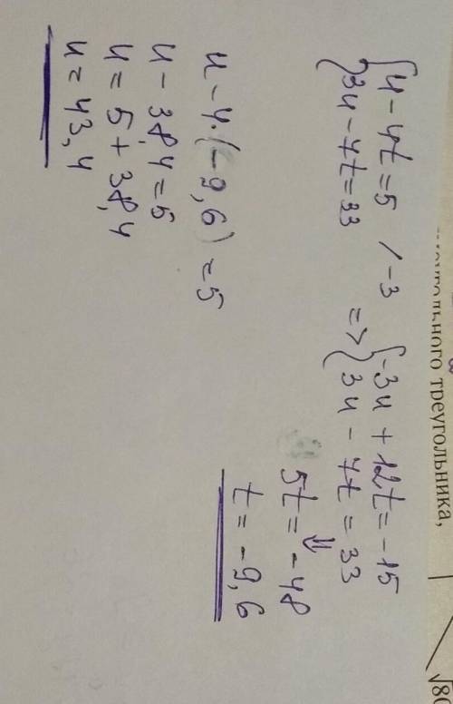 Реши систему уравнений алгебраического сложения. {u−4t=5 3u−7t=33 ответ: u=;t=.
