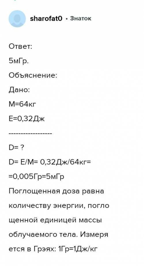 Определите поглощенную дозу излучения, если тело человека массой 64 кг в течение года поглотило ради