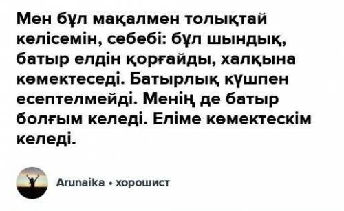 I.Жазылым. «Батыр туса- ел ырысы» тақырыбына эссе жазыңыз. 120-140 сөз. Жазылымда одағай сөздерді қо