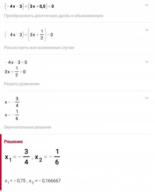 Решите уравнение: (-4х – 3)(3х + 0,5) = 0