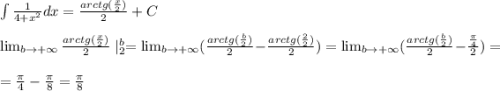 \int\frac{1}{4+x^2}dx=\frac{arctg(\frac{x}{2}) }{2}+C\\\\ \lim_{b \to +\infty} \frac{arctg(\frac{x}{2}) }{2}\mid^b_2= \lim_{b \to +\infty} (\frac{arctg(\frac{b}{2}) }{2}-\frac{arctg(\frac{2}{2}) }{2})= \lim_{b \to +\infty} (\frac{arctg(\frac{b}{2}) }{2}-\frac{\frac{\pi}{4} }{2})=\\\\ =\frac{\pi}{4}-\frac{\pi}{8}=\frac{\pi}{8}