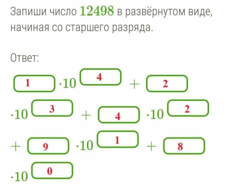 Запиши число 12498 в развёрнутом виде, начиная со старшего разряда