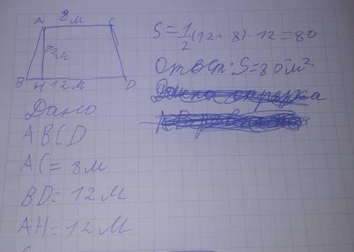 Основания трапеции равны 8 м и 12 м, а высота равна 12 м. Вычисли площадь трапеции. ответ: площадь т