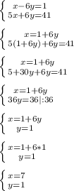 \left \{ {{x-6y=1} \atop {5x+6y=41}} \right. \\\\\left \{ {{x=1+6y} \atop {5(1+6y)+6y=41}} \right. \\\\\left \{ {{x=1+6y} \atop {5+30y+6y=41}} \right. \\\\\left \{ {{x=1+6y} \atop {36y=36 |:36}} \right. \\\\\left \{ {{x=1+6y} \atop {y=1}} \right. \\\\\left \{ {{x=1+6*1} \atop {y=1}} \right.\\\\\left \{ {{x=7} \atop {y=1}} \right.