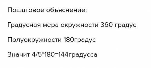 Градусная мера угла равна полуокружности. Определи, скольким градусам равна полуокружность и скольки