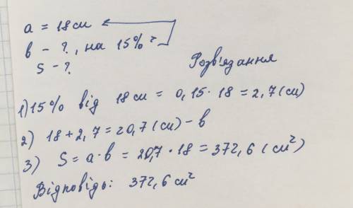 Ширина прямокутника дорівнює 18 см, а довжина на 15% більша. Знайдіть площу прямокутника