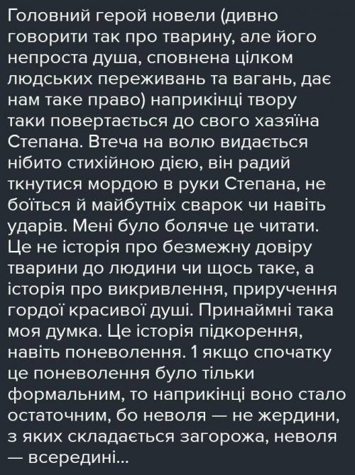 ОЧЕНЬ Напишіть твір-роздум на одну із запропоновань тем. А «Як я розумію образ білого коня Шептала(