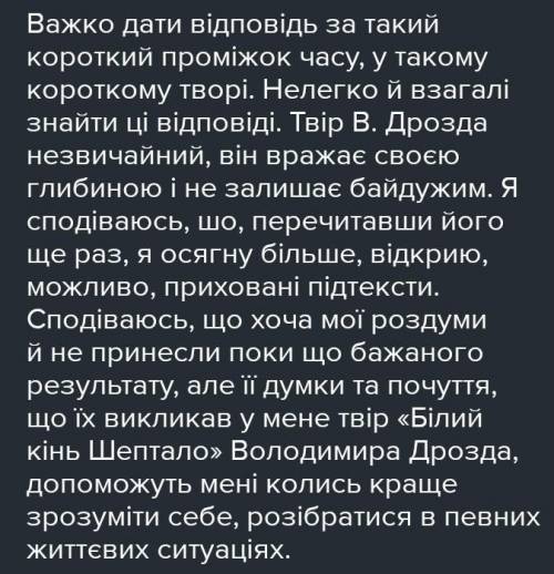 ОЧЕНЬ Напишіть твір-роздум на одну із запропоновань тем. А «Як я розумію образ білого коня Шептала(