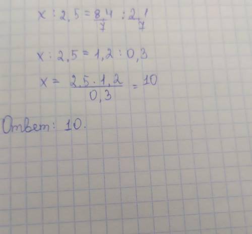 Решить уравнения используя основное свойства пропорции. x÷2,5=8,4/7÷2,1/7​