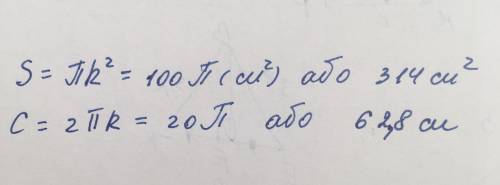Будь ласочкаааа. Обчислити довжину кола та площу круга, радіус якого дорівнює 10м.