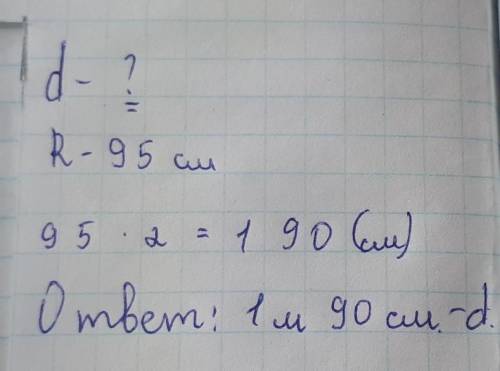 Найдите диаметр окружности если R=95 см ответ запишите в метрах ​