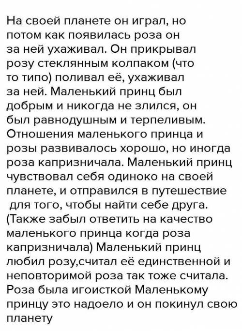 МАЛЕНЬКИЙ ПРИНЦ 1)Как ведёт себя Роза? 2)Почему она ведёт себя так? 3)Что делает Маленький принц? 4)