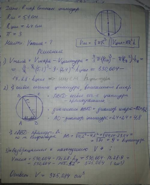 В шаре, радиус которого равен 5,1см цилиндрическое отверстие вдоль его диаметра. Вычислить объём ост