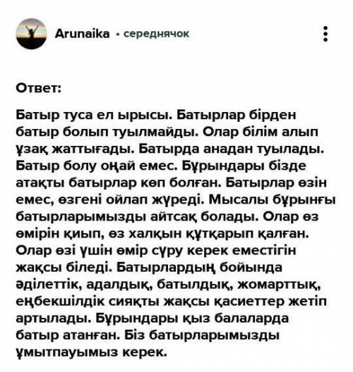 II. Жазылым. «Батыр туса- ел ырысы» тақырыбын эссе түрінде талқындаңыз. 120-140 сөз.Жазылымда одағай