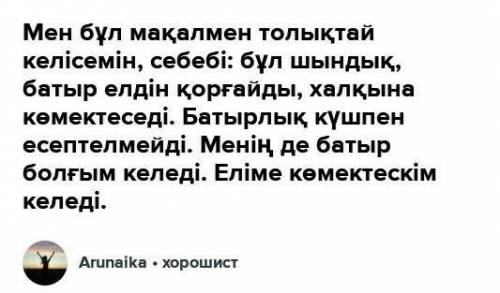 II. Жазылым. «Батыр туса- ел ырысы» тақырыбын эссе түрінде талқындаңыз. 120-140 сөз.Жазылымда одағай