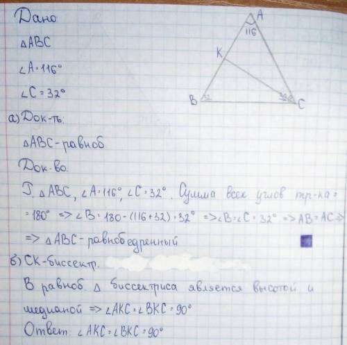 Итоговая контрольная работа по геометрии 1. В треугольнике АВС ∠А = 116°, ∠С = 32°. а) Докажите, что