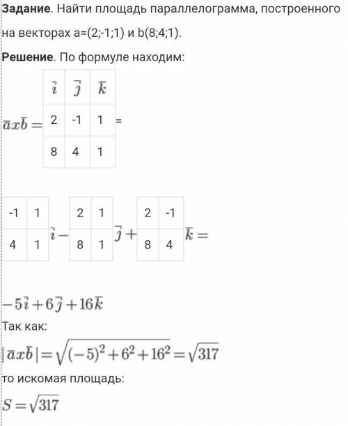 Найдите площадь параллелограмма, который построен на векторах a(2;-1;1), b(8;4;1)