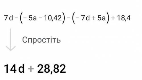 7d-(-5a-10,42)-(-7d+5a)+18,4 До ть будь ласка