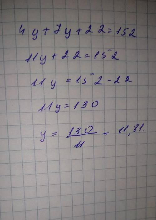 Решить уравнение 4у+7у+22=152