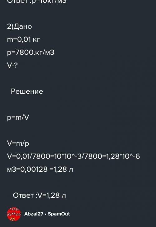 ребята Задача №1Масса тела 200г, объём 20дм3. Найти плотность вещества для этого тела.Задача №2Масса