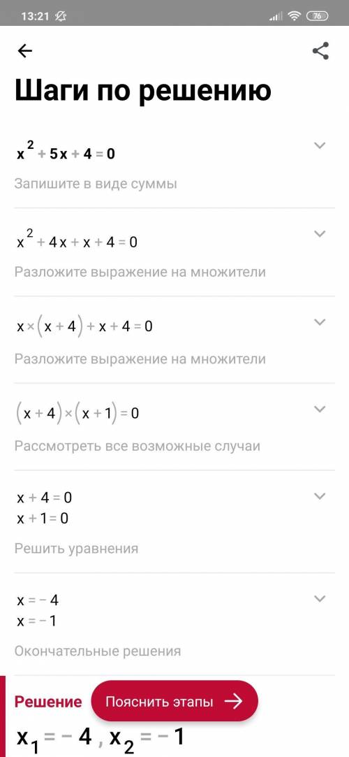 Разложи на множители квадратный трёхчлен x2+5x+4 (первым пиши больший из корней, например, −4 больше