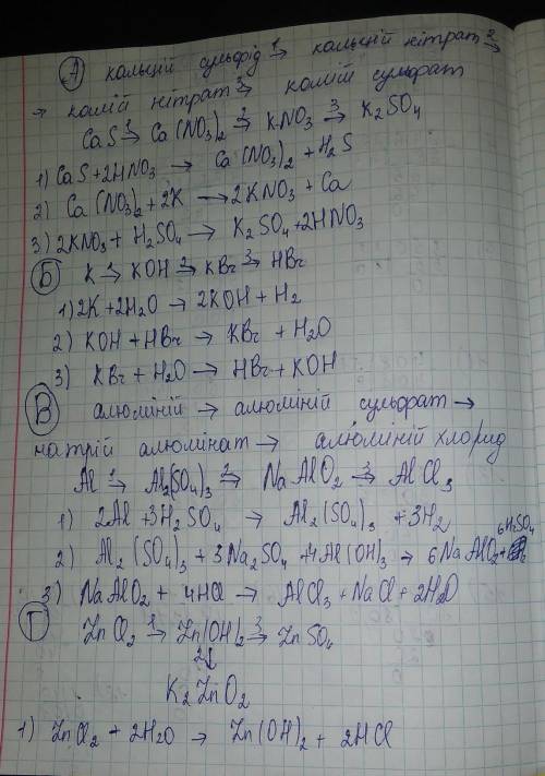 Здійснити перетворення за схемою: А) кальцій сульфід → кальцій нітрат → калій нітрат → калій сульфат