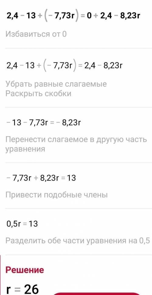 Реши уравнение: 2,4−13+(−7,73r)=0+2,4−8,23r