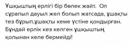 Оқылым Кейде ғұмыр кірпік ұшында тұрады. Көзіңді ашып-жұмғанша... Мәселені сағаттар емес, минуттар е