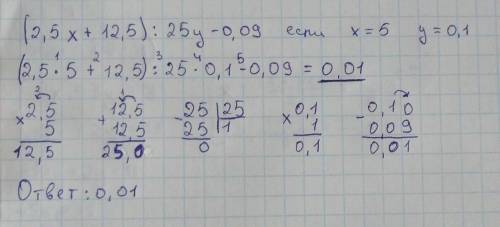 Найдите значение выражение (2,5x+12,5):25y-0,09 если столбик