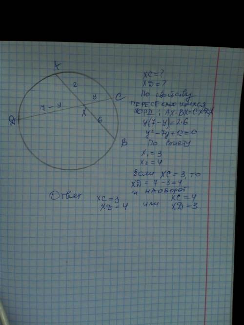 Отрезки AB и cd являются хордами окружности и пересекаются в точке xAX= 2 XB= 6 CD=7 Найдите длины о