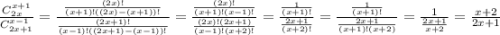 \frac{C_{2x} ^{x+1}}{C_{2x+1} ^{x-1}}=\frac{\frac{(2x)!}{(x+1)!((2x)-(x+1))!}}{\frac{(2x+1)!}{(x-1)!((2x+1)-(x-1))!}}=\frac{\frac{(2x)!}{(x+1)!(x-1)!}}{\frac{(2x)!(2x+1)}{(x-1)!(x+2)!}}=\frac{\frac{1}{(x+1)!}}{\frac{2x+1}{(x+2)!}}=\frac{\frac{1}{(x+1)!}}{\frac{2x+1}{(x+1)!(x+2)}}=\frac{1}{\frac{2x+1}{x+2}}=\frac{x+2}{2x+1}