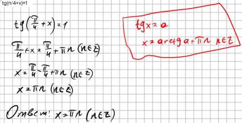 10 класс, уравнение tg(п/4+x)=1