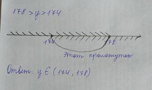 Запиши в виде двойнова неравинства и найди множество его решенийчисло y больше 174 но меньше 178​