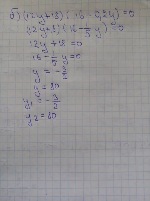 Решите уравнение a)8(z-4)-(x-2)=12 б)(12y+18)(1,6-0,2y)=0