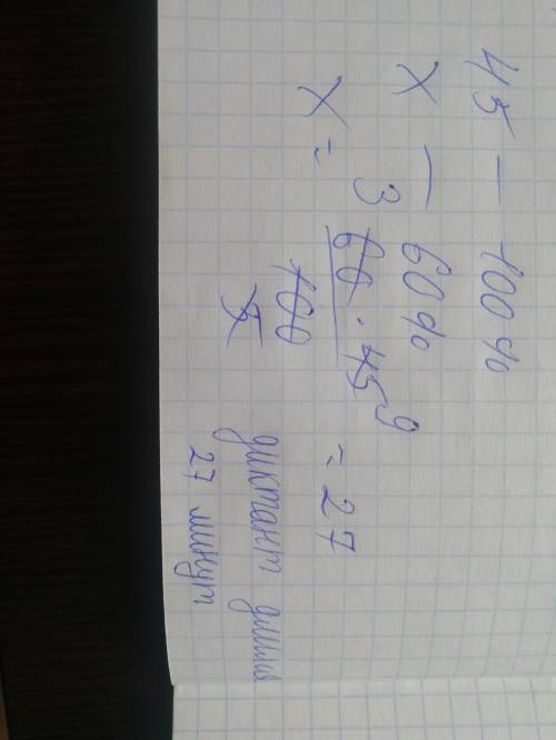 Урок длится 45 минут 0,6 урока ученики писали диктант сколько длился диктант