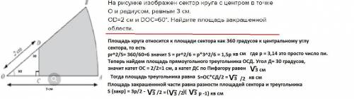 На рисунке изображен сектор круга с центром в точке O и радиусом, равным 3 см. ОD=2 см и DOС=60°. Н