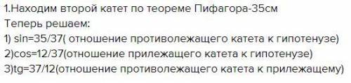 Катет и гипотенуза прямоугольного треугольника равны 12 и 37 см. Найти: 1) синус острого угла, лежащ