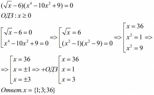 Решить уравнение (√x-6)(x^4-10x^2+9)