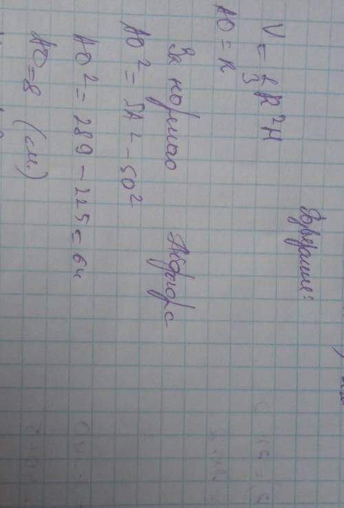 Висота конуса дорівнює 15 см, а твірна-17. Знайдіть об'єм і площу бічної поверхні конуса.