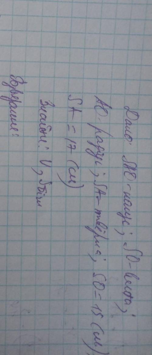 Висота конуса дорівнює 15 см, а твірна-17. Знайдіть об'єм і площу бічної поверхні конуса.