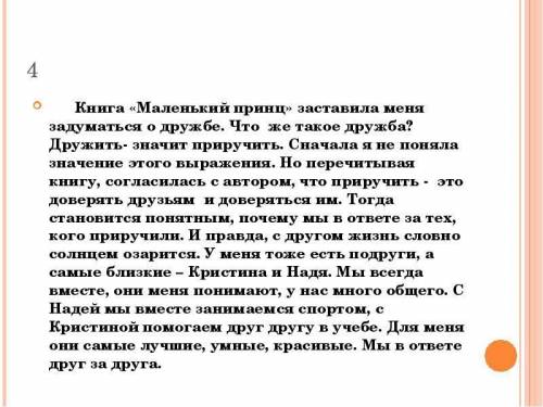 Напишите ответ на во что такое дружба по мнению Экзюпери при ответе используйте афоризмы из мален