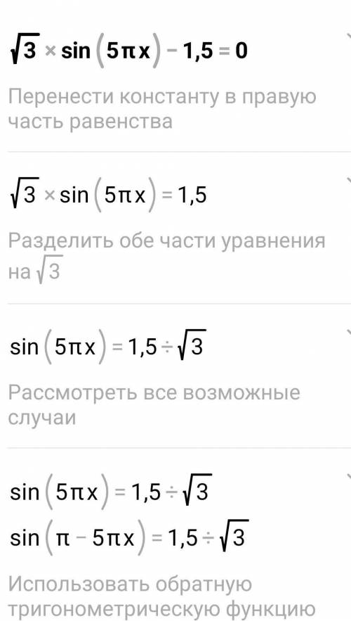 Решить уравнение (√3)*sin(5пx)-1,5=0