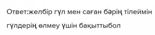 4. «Жеті түсті желбір гүл» ертегісінің мазмұнын есіңе түсіріп, гүлкүлтелеріне өзің қандай тілек жаза