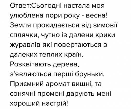 Складіть текст з 2 абзаців‘‘ Весна буяє навкруги,,