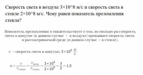 Скорость света в воздухе 3×10^8 м/с и скорость света в стекле 2×10^8 м/с. Чему равен показатель прел