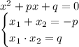 x^2+px+q=0\\\begin {cases} x_1+x_2=-p \\ x_1\cdot x_2 = q \end.