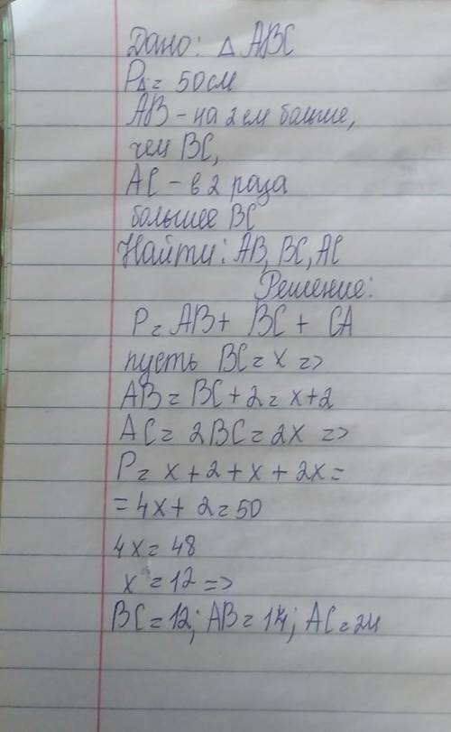 4 Периметр треугольника АВС равен 50 см. Сторона АВ на 2 см больше стороны ВС, а сторона АС в 2 раза